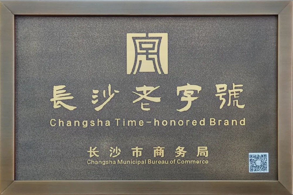 傳承三十余載，新浪潮榮膺 “長沙老字號”
